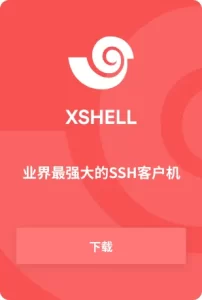 Xshell免费版官方下载入口及安装步骤？