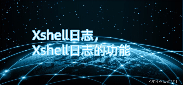 Xshell日志记录与问题排查实用技巧