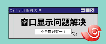 Xshell窗口不显示或黑屏？图形渲染与配置重置解决