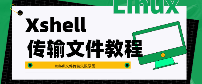 Xshell 大文件传输慢？优化传输速度的设置与技巧