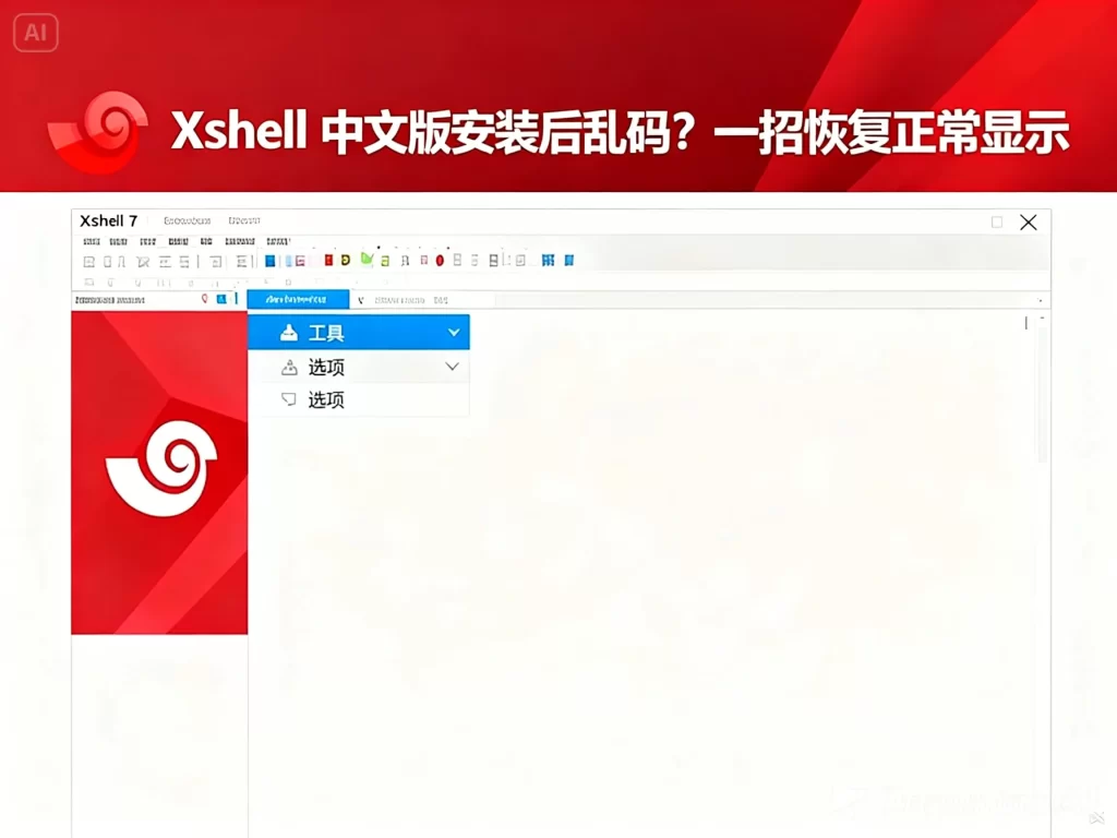 Xshell 断开后无法恢复会话？缓存与临时会话修复方法
