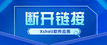 Xshell 断线重连如何设置？会话自动重连技巧