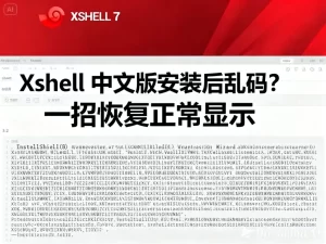 Xshell 日志文件乱码？字符集转换与输出优化技巧？