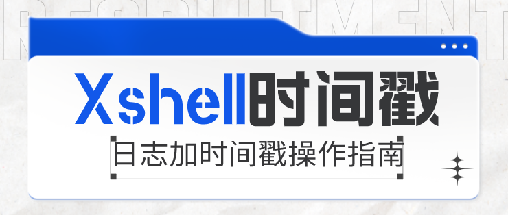 Xshell 日志记录影响性能？优化日志与输出设置