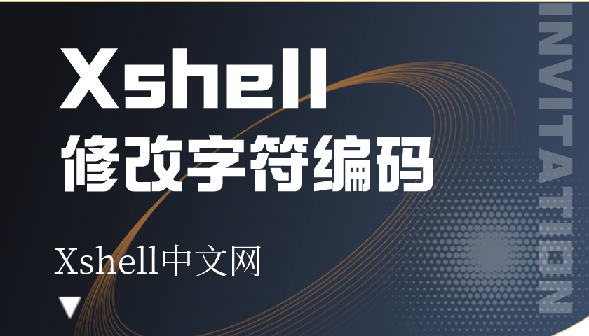 Xshell 脚本无法识别特殊字符？字符转义与编码设置技巧