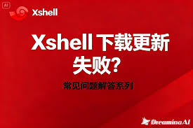 Xshell 远程下载失败？防火墙与路径权限排查方法