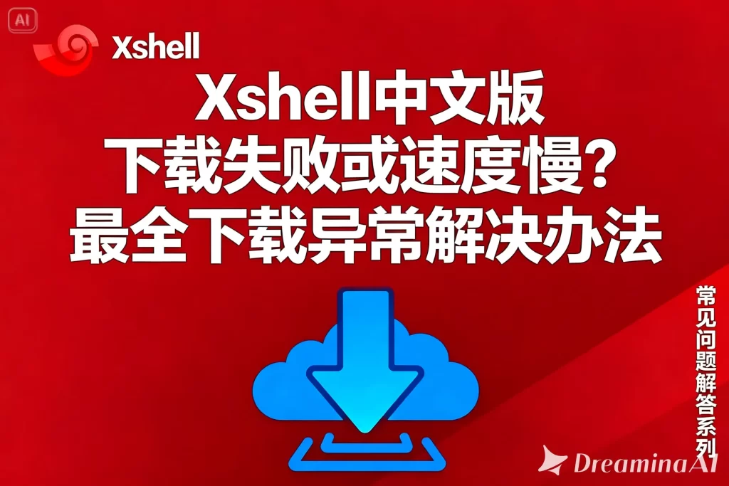 Xshell 密钥登录失败？快速排查教程