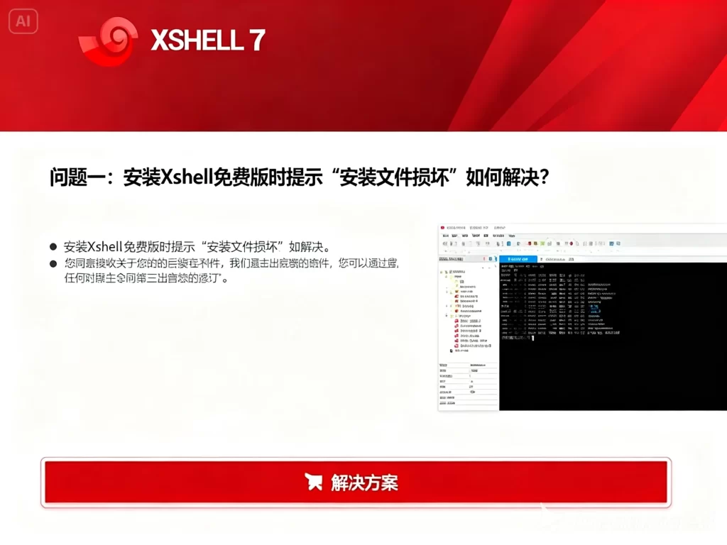 Xshell配置SSH隧道教程及常见问题