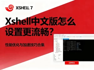 Xshell使用技巧：快捷键与高效操作方法？