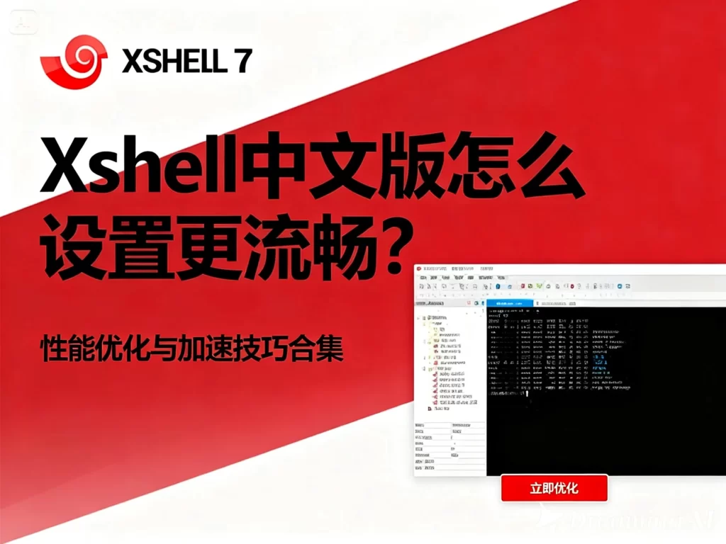 Xshell远程调试与管理技巧分享