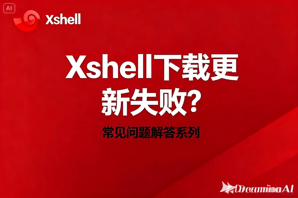 Xshell远程操作安全设置及权限管理方法
