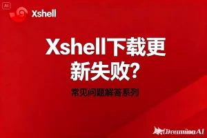 Xshell远程操作安全设置及权限管理方法？