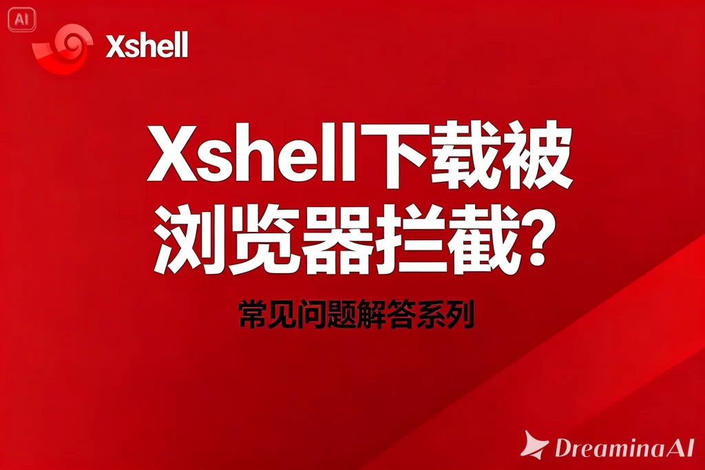 Xshell配置SSH隧道教程及常见问题