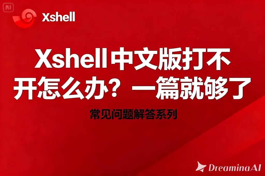 Xshell下载安装后中文显示异常？彻底修复方法