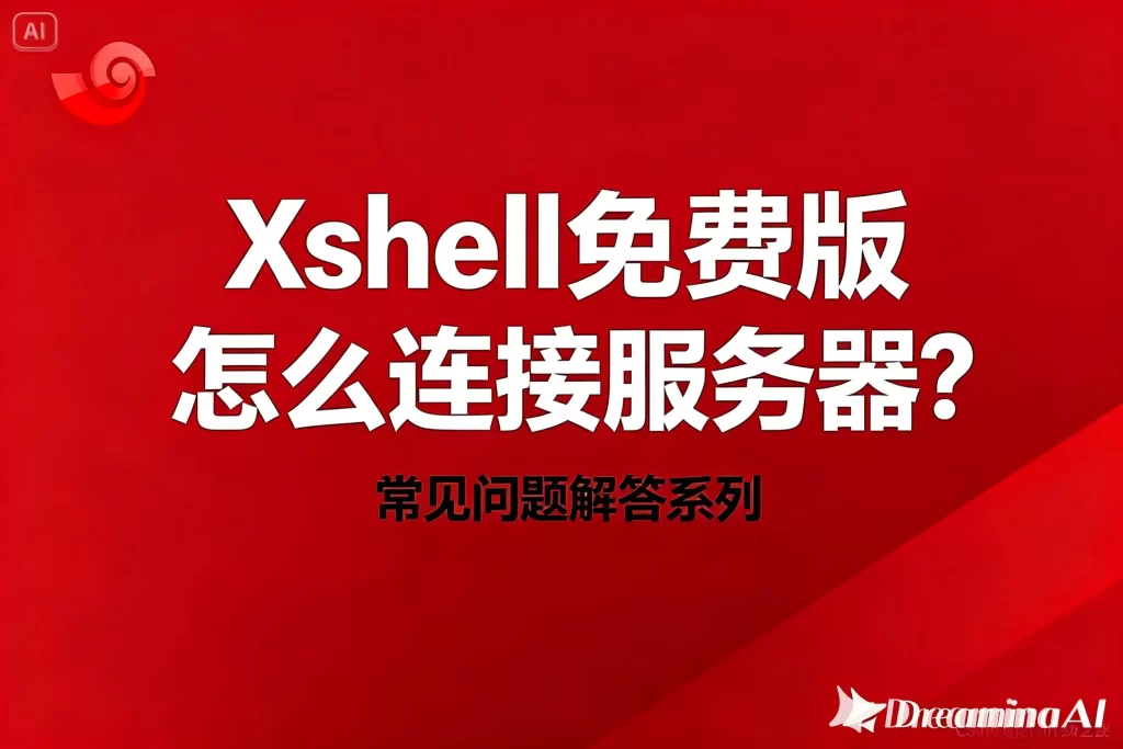 Xshell 下载后无法激活？正版授权全流程详解