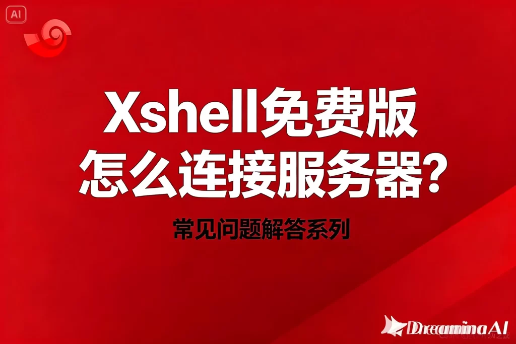 Xshell 从新手安装到精通全流程教程：从入门到高级使用详解